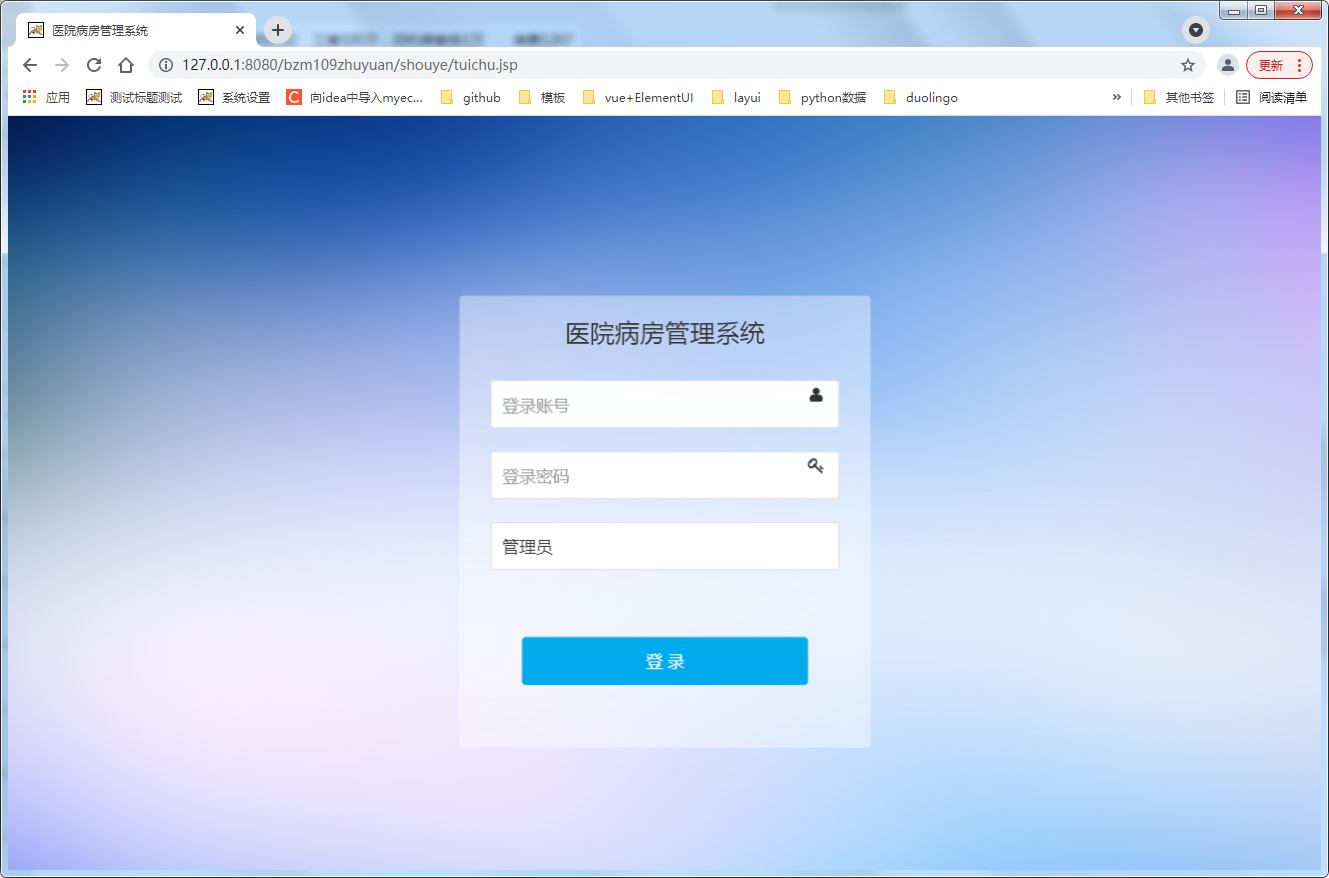 基于java的医院病房管理系统