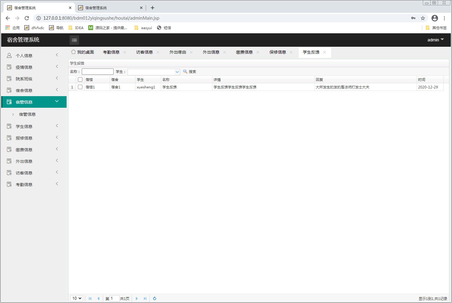 java宿舍管理系统渭南师范学院