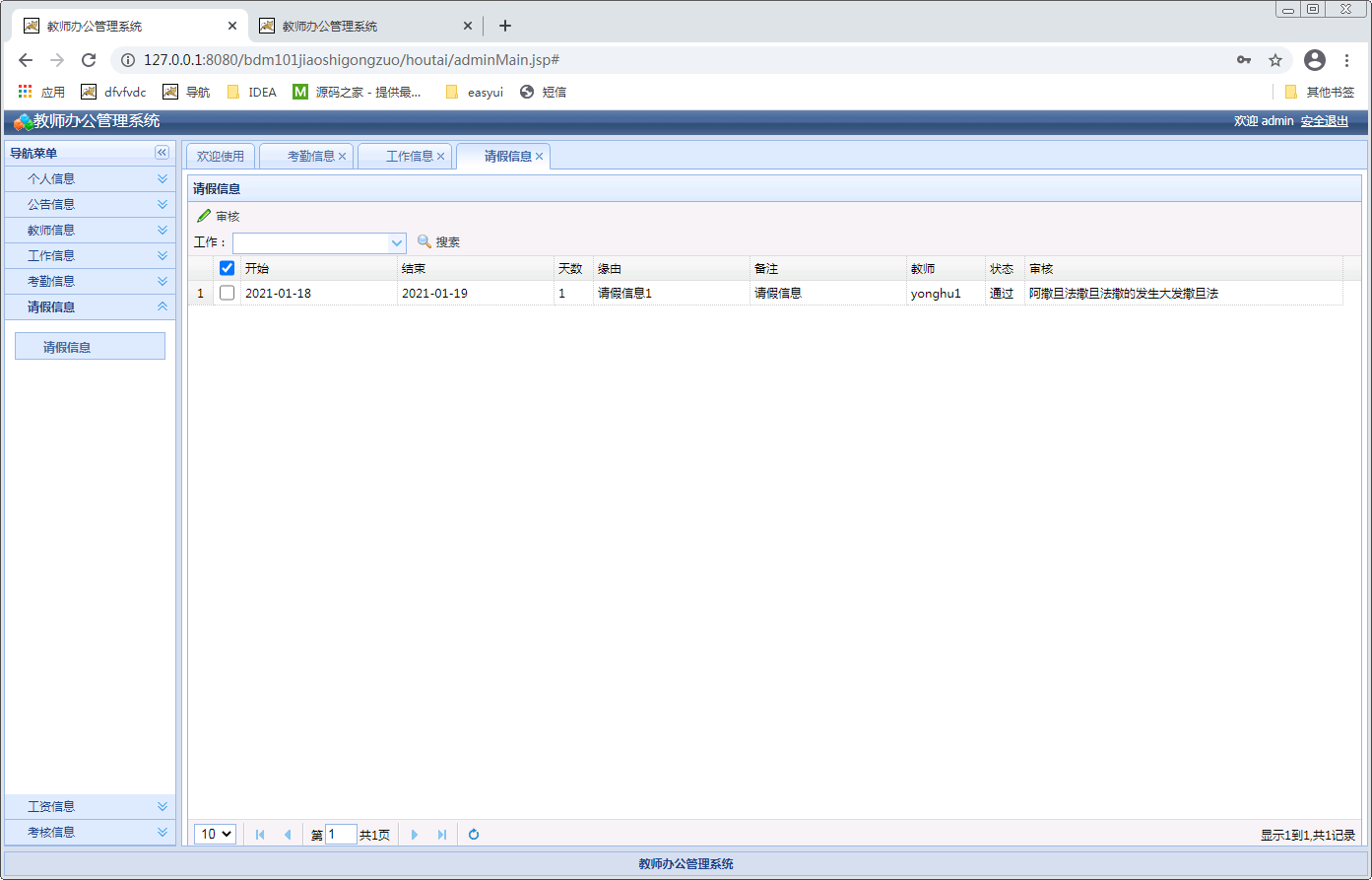 教师办公管理系统