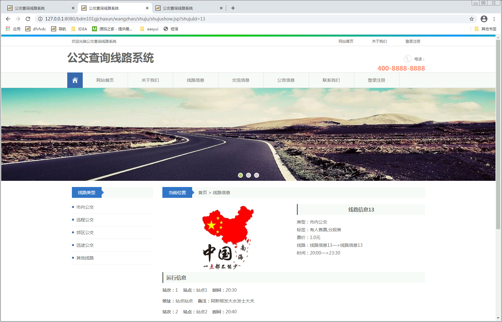 公交查询线路系统的设计与实现