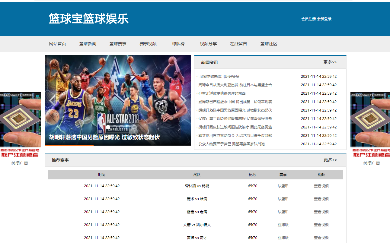 基于PHP的篮球宝篮球娱乐网站