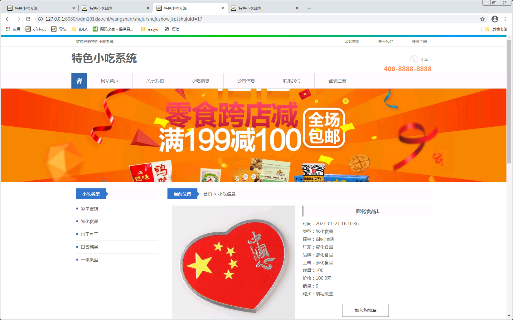 jsp特色小吃系统烟台南山大学