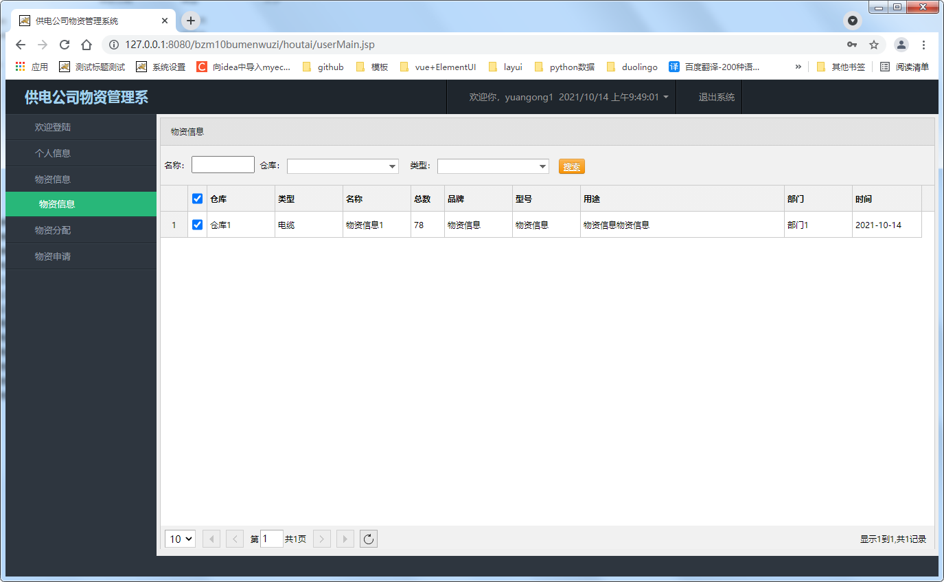 基于java的阜南供电公司物资管理系统