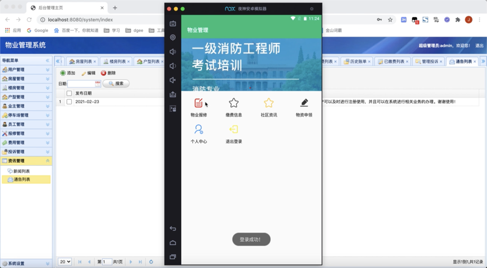 基于Android小区物业管理系统