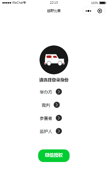 基于微信小程序越野比赛+后台