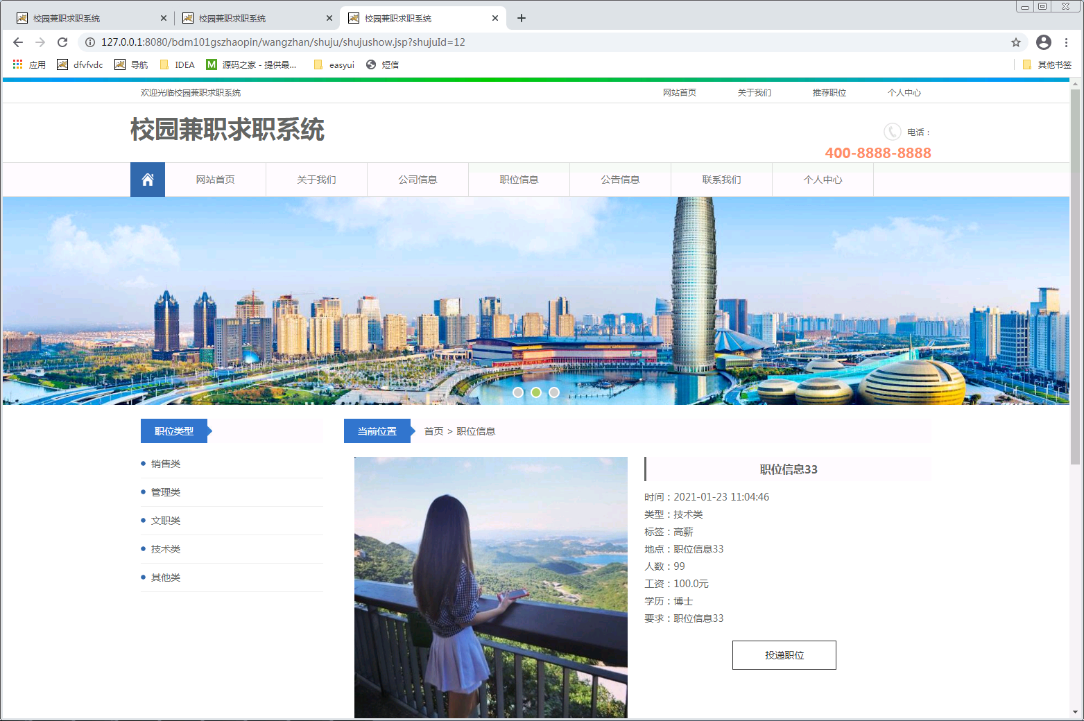 校园兼职求职系统山东工商学院