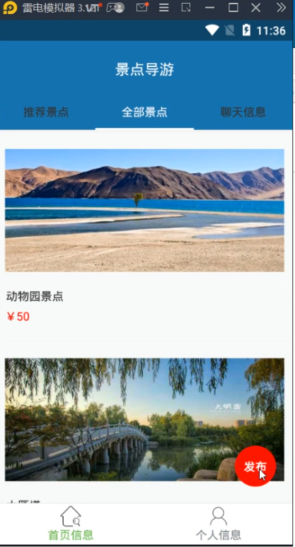 基于Android的旅游指南APP的设计与实现