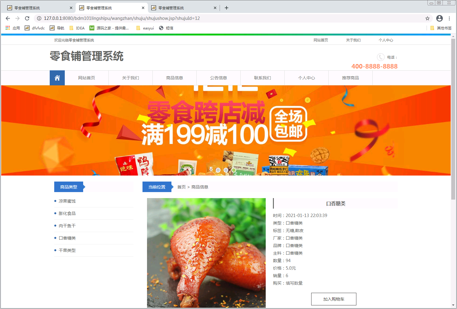 基于springmvc框架的零食铺管理系统的设计与实现聊城大学