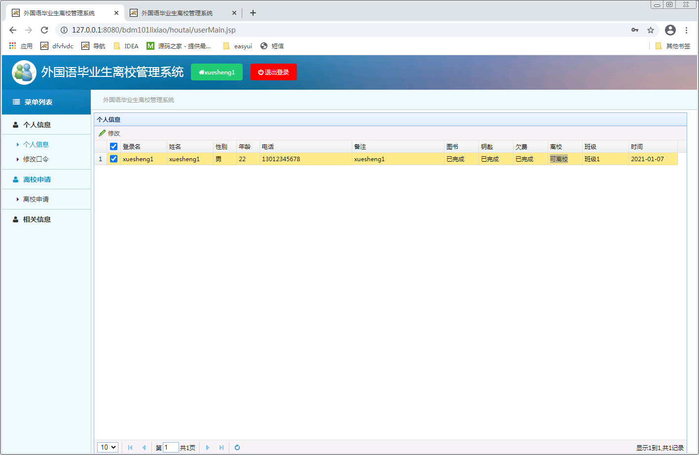 外国语毕业生离校管理系统