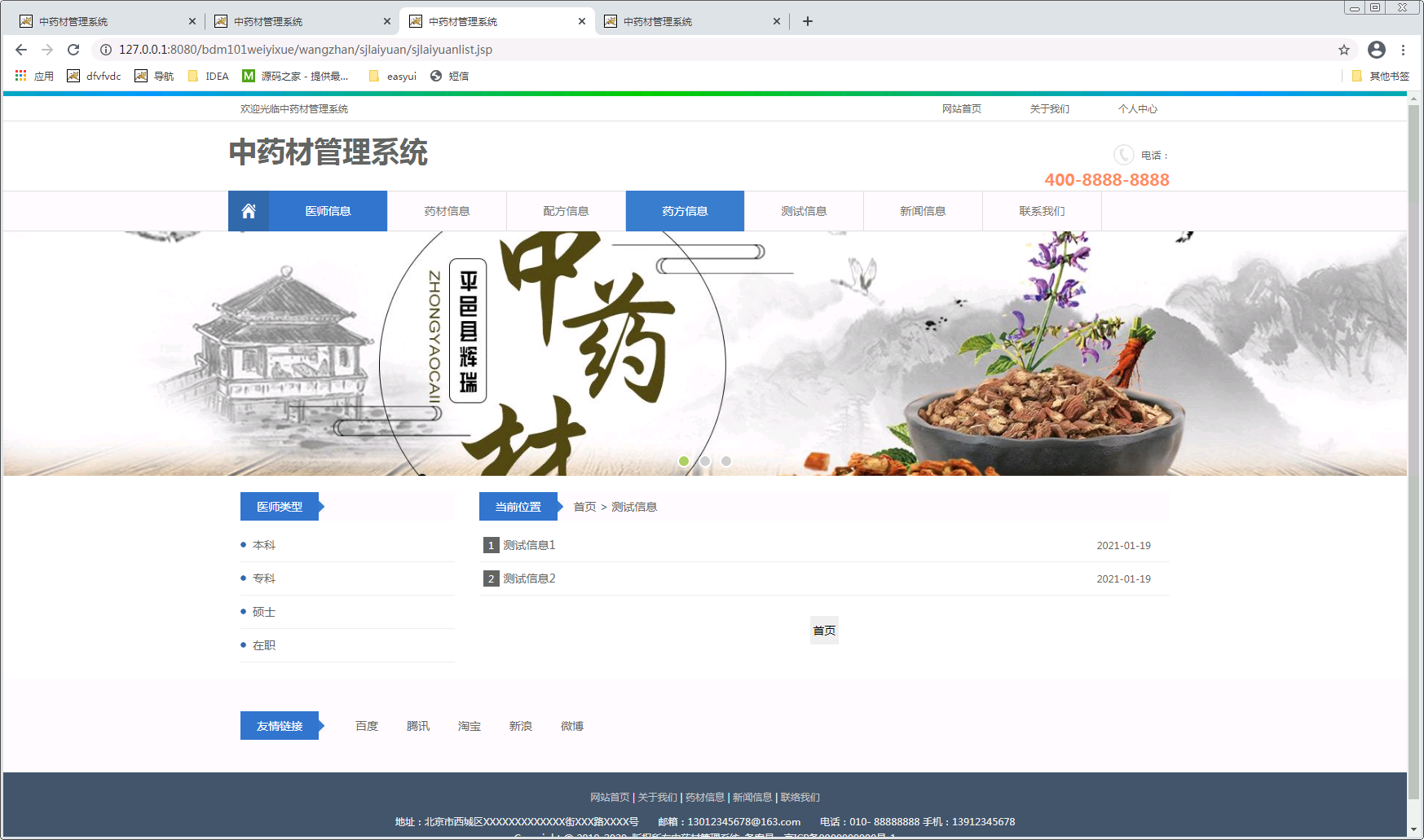 基于web的中药材管理系统