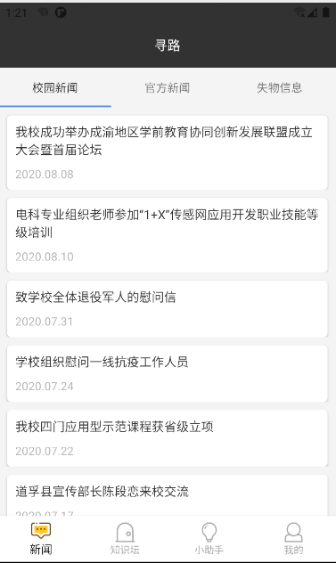 基于Android的校园新闻app