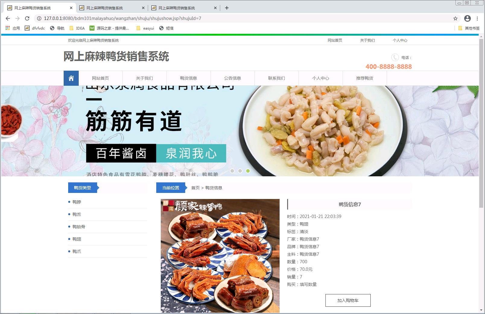 网上麻辣鸭货销售系统