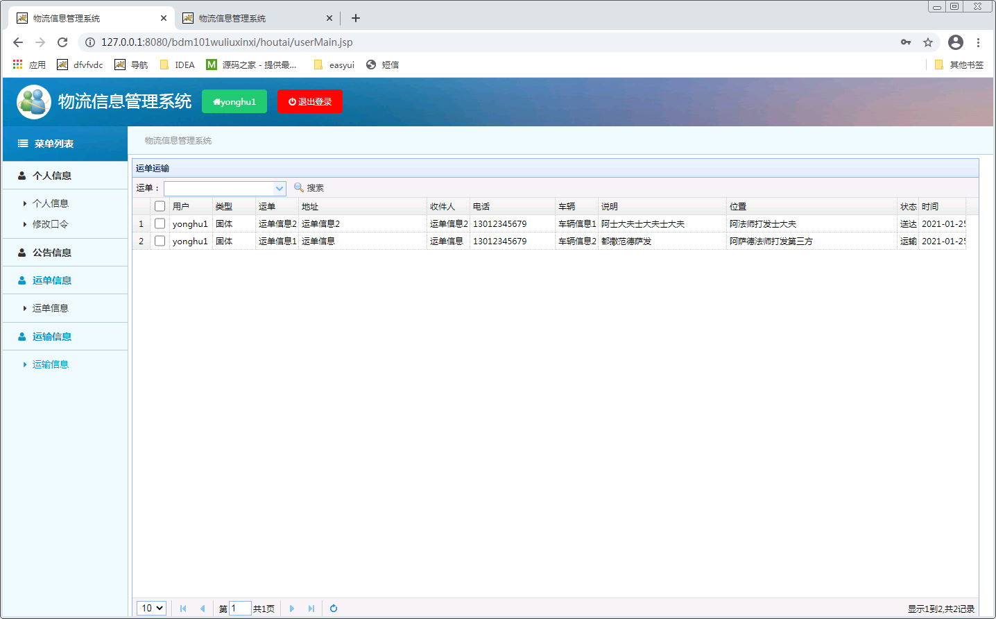 物流信息管理系统