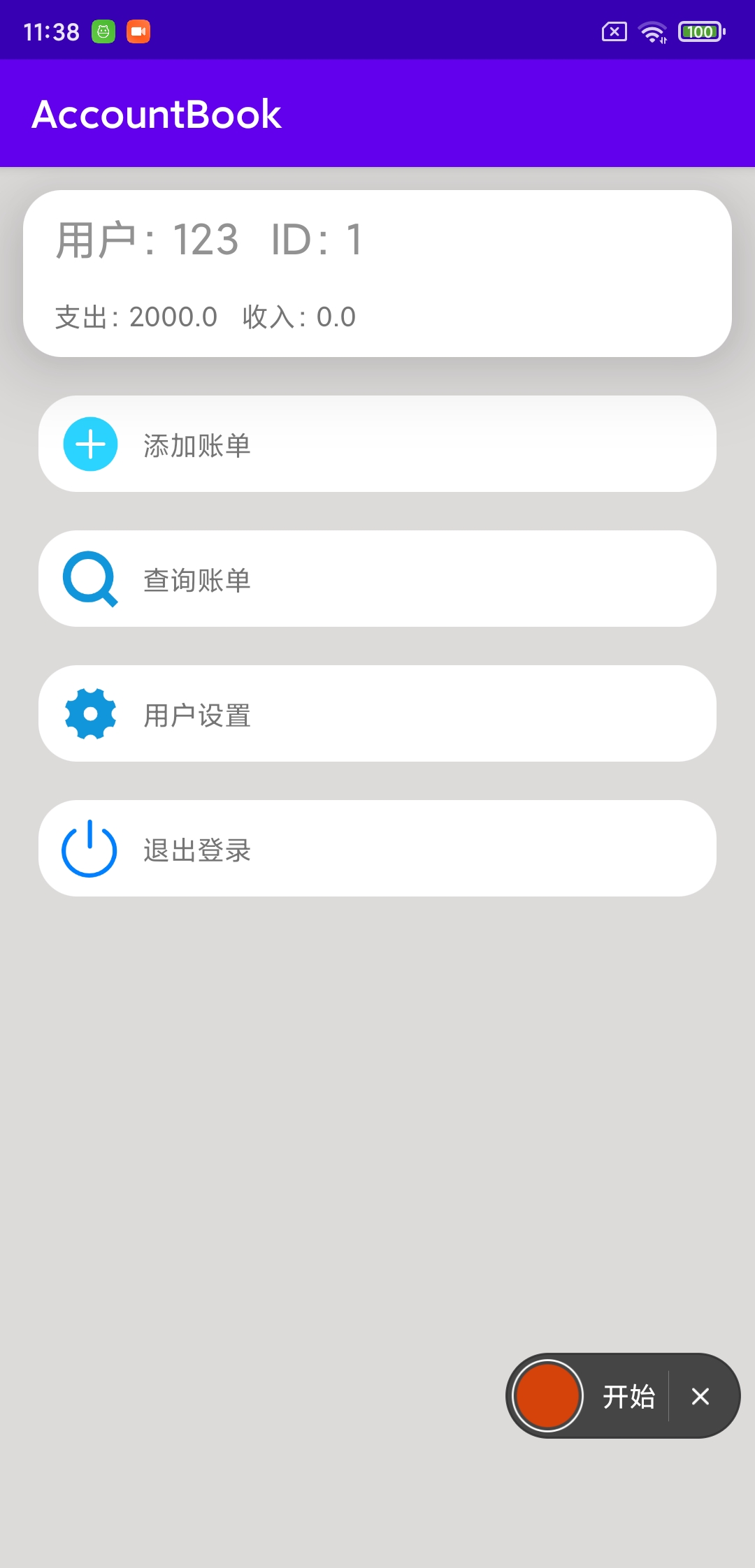 基于Android的账本app的设计与实现