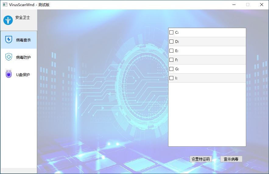 病毒扫描