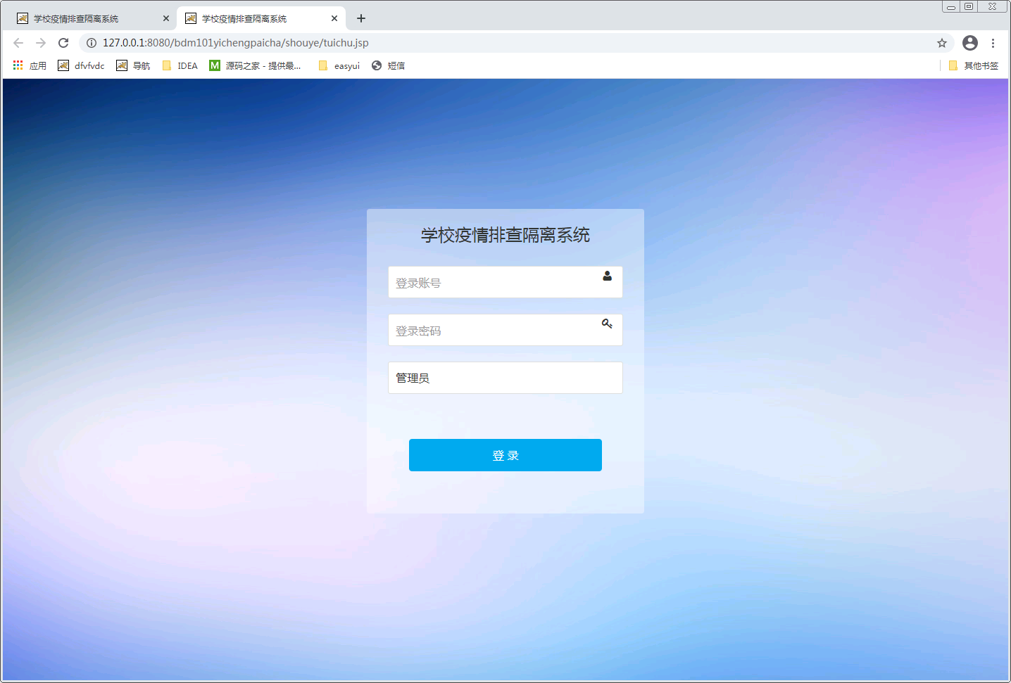 学校疫情排查隔离系统java聊城大学